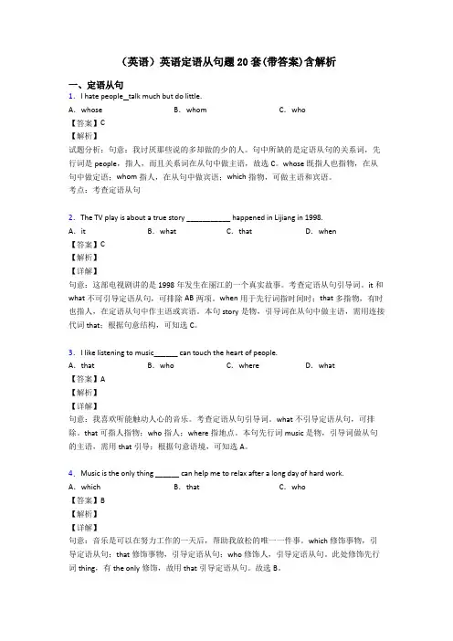 (英语)英语定语从句题20套(带答案)含解析
