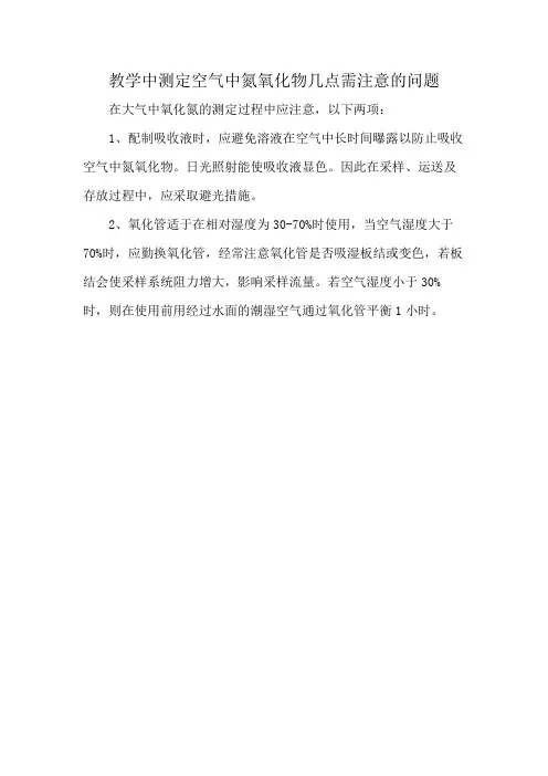 教学中测定空气中氮氧化物几点需注意的问题