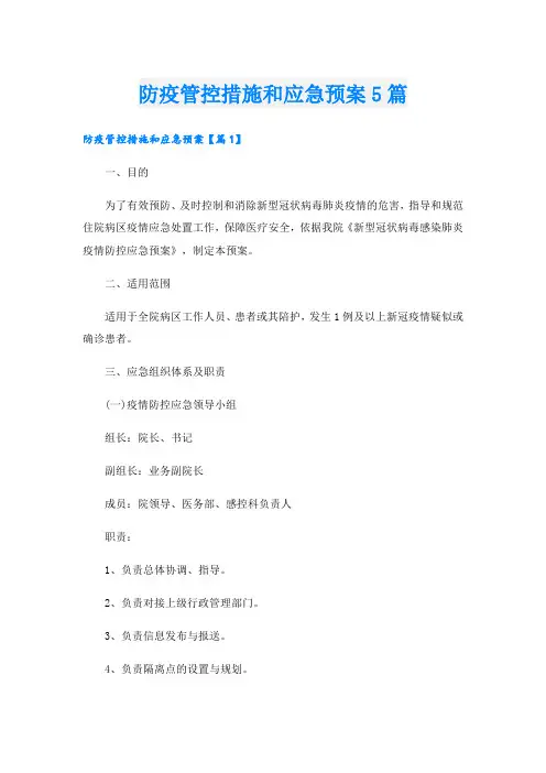 防疫管控措施和应急预案5篇