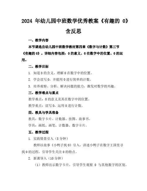2024年幼儿园中班数学优秀教案《有趣的0》含反思