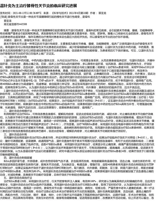 温针灸为主治疗膝骨性关节炎的临床研究进展