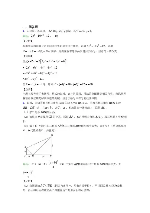 《常考题》七年级数学上册第二单元《整式加减》-解答题专项经典测试(培优专题)