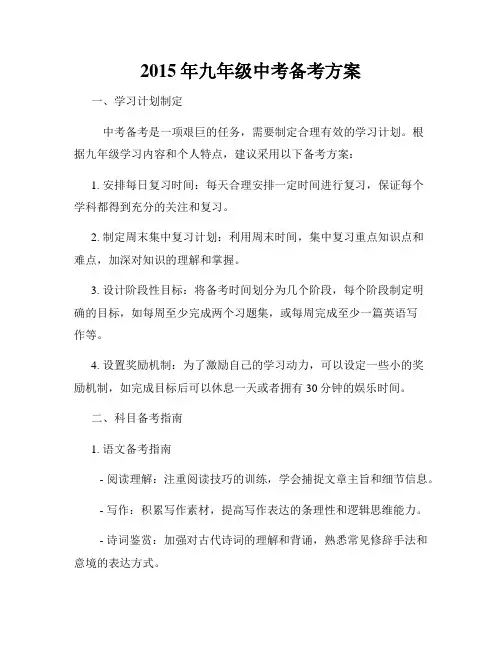 2015年九年级中考备考方案
