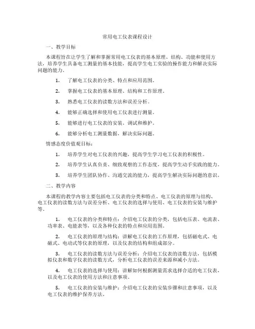 常用电工仪表课程设计