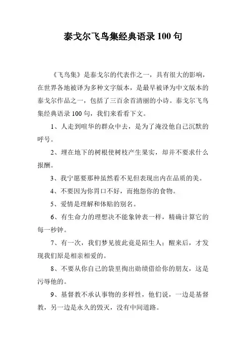 泰戈尔飞鸟集经典语录100句