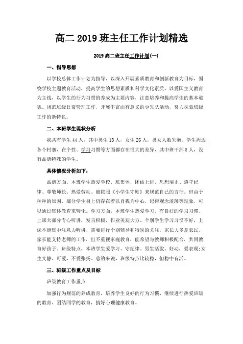 最新-高二2019班主任工作计划精选 精品