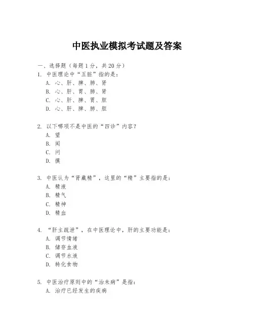 中医执业模拟考试题及答案