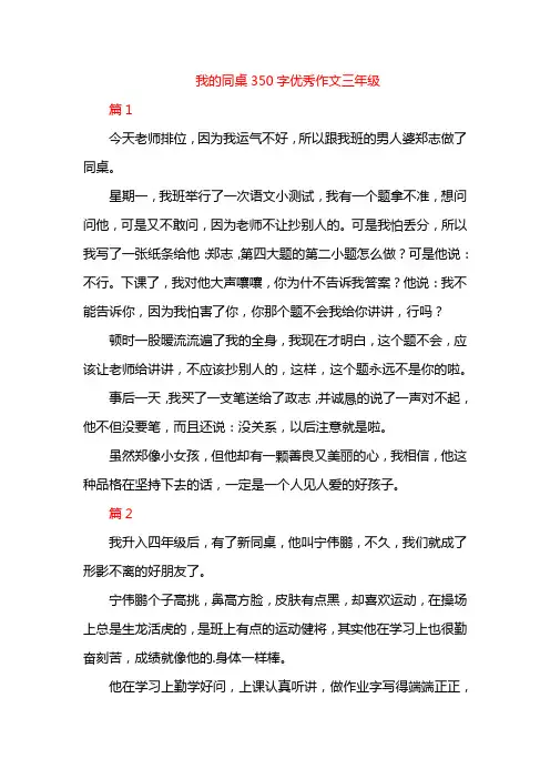 我的同桌350字优秀作文三年级