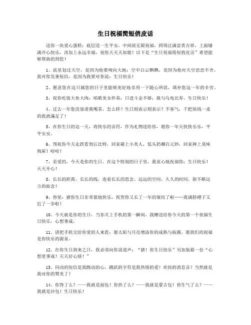 生日祝福简短俏皮话