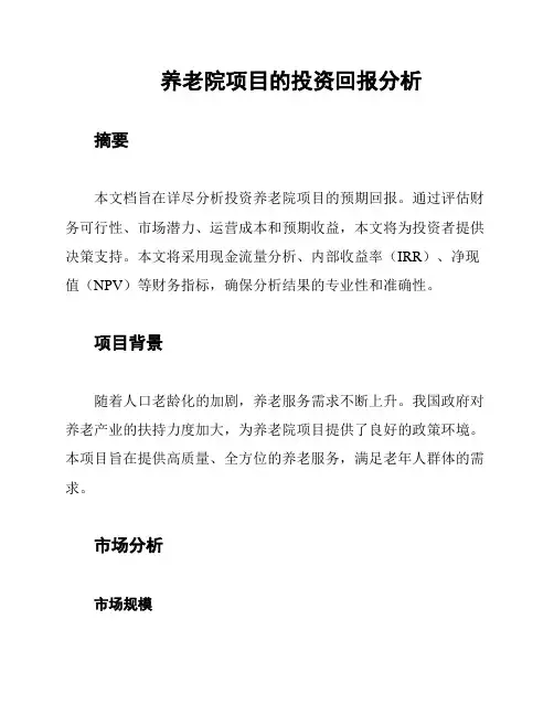 养老院项目的投资回报分析