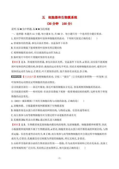 2022年人教版生物高考总复习第二部分考点过关训练 考点五细胞器和生物膜系统
