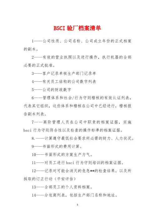 BSCI验厂档案清单