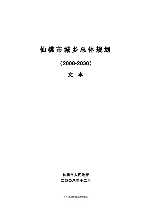 仙桃市城乡总体规划(2030)文本