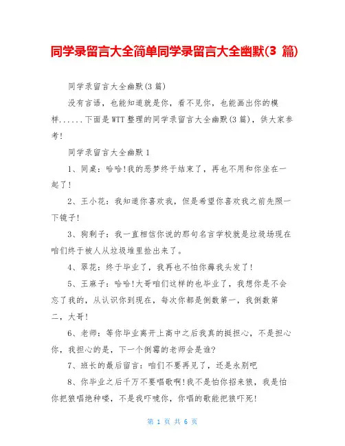 同学录留言大全简单同学录留言大全幽默(3篇)