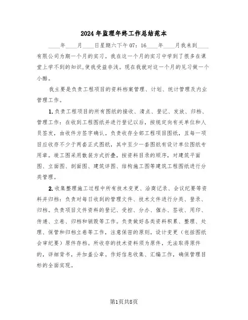 2024年监理年终工作总结范本(3篇)