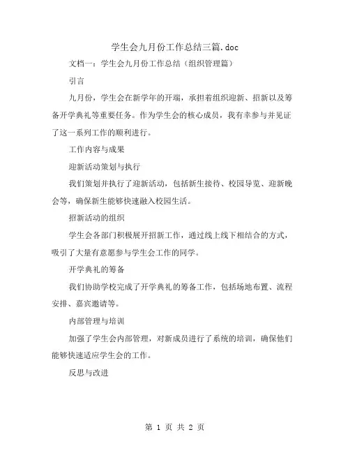 学生会九月份工作总结三篇