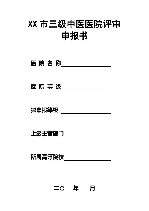XX市三级中医医院评审申报书
