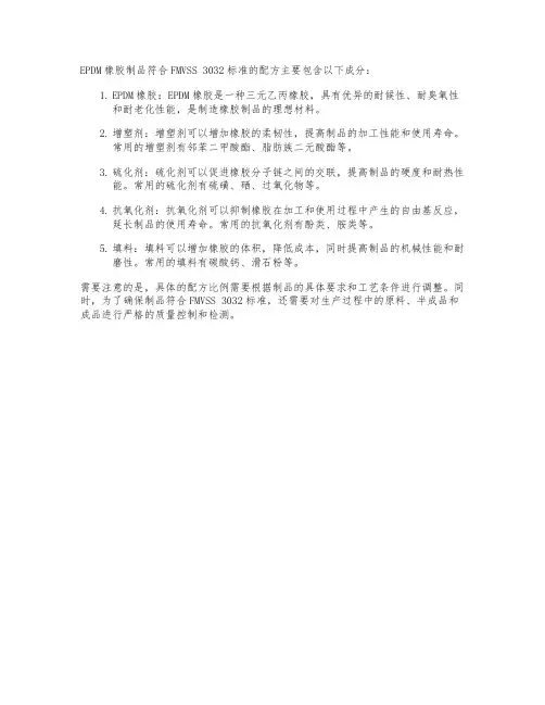 epdm橡胶制品符合fmvss 3032标准的配方