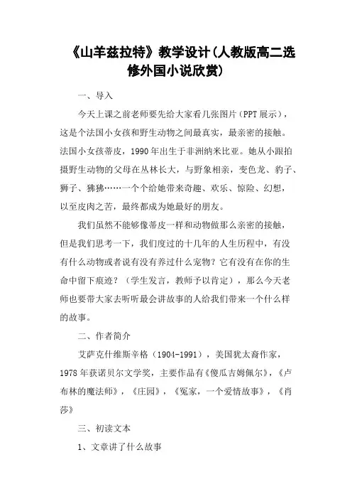 《山羊兹拉特》教学设计(人教版高二选修外国小说欣赏)
