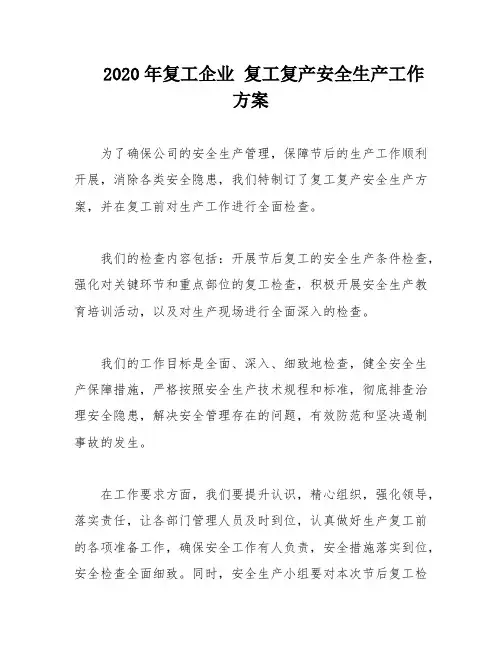 2020年复工企业 复工复产安全生产工作方案