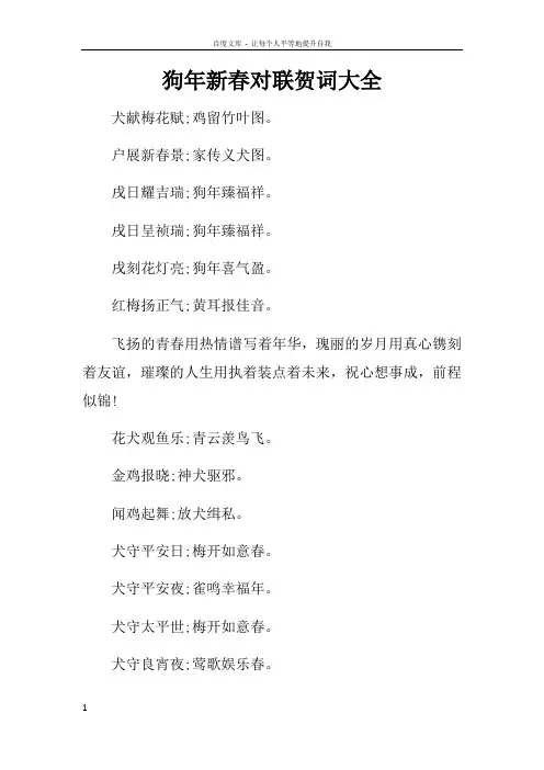 狗年新春对联贺词大全