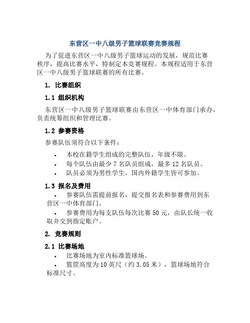 东营区一中八级男子篮球联赛竞赛规程