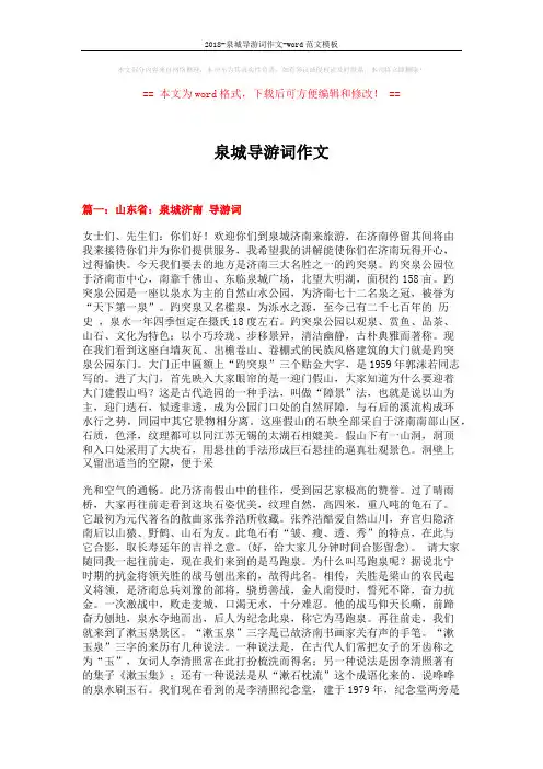 2018-泉城导游词作文-word范文模板 (10页)