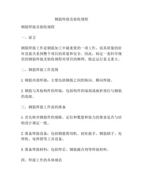 钢筋焊接及验收规程