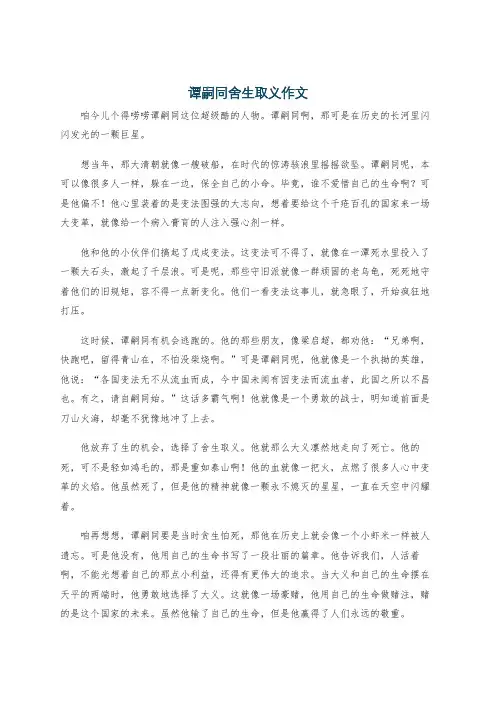 谭嗣同舍生取义作文