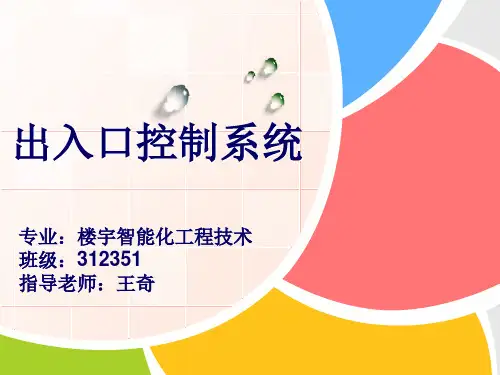 门禁系统    ppt-门禁系统门禁