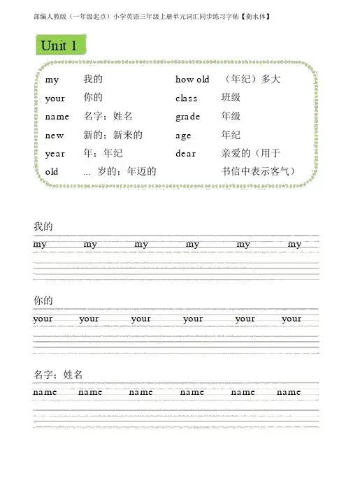 部编人教版(一年级起点)小学英语三年级上册第一单元词汇同步练习字帖【衡水体】