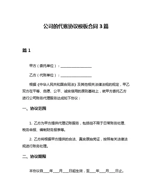 公司的代账协议模板合同3篇