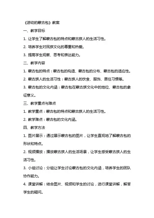 《游动的蒙古包》教案