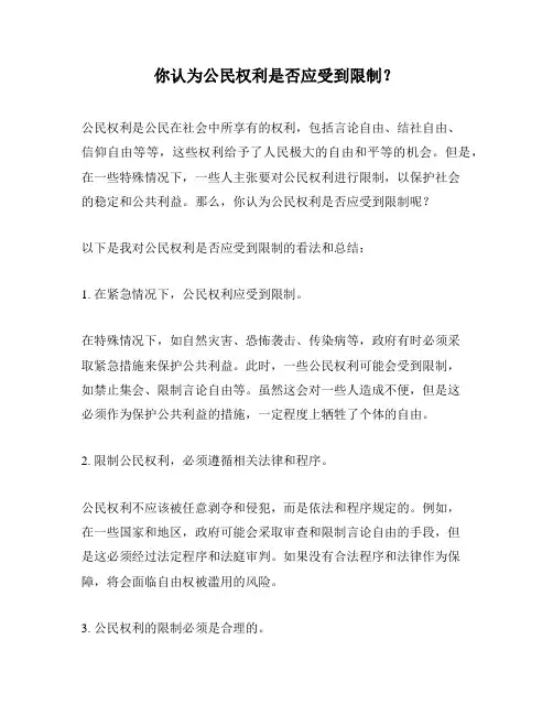 你认为公民权利是否应受到限制？