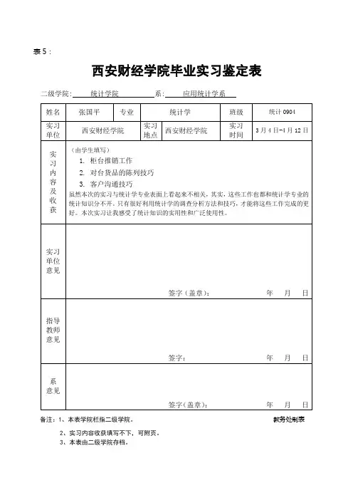 表5：毕业实习鉴定表