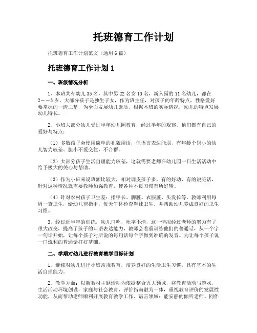 托班德育工作计划