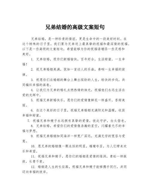 兄弟结婚的高级文案短句