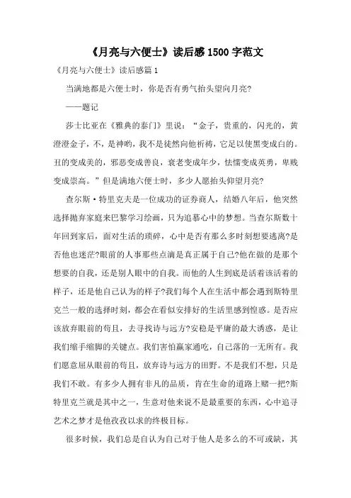 《月亮与六便士》读后感1500字范文