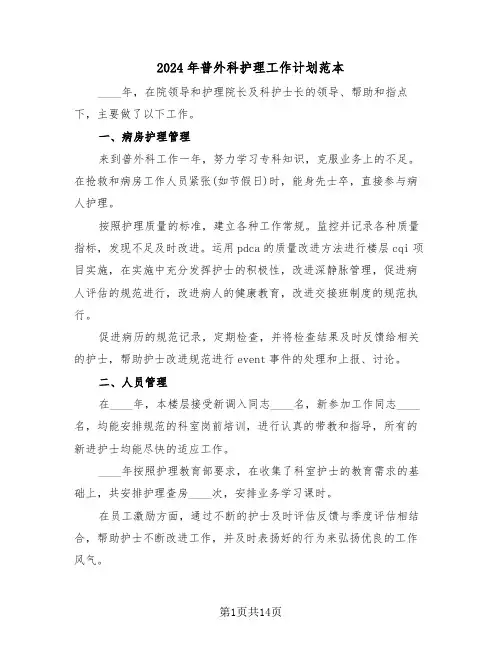 2024年普外科护理工作计划范本(五篇)