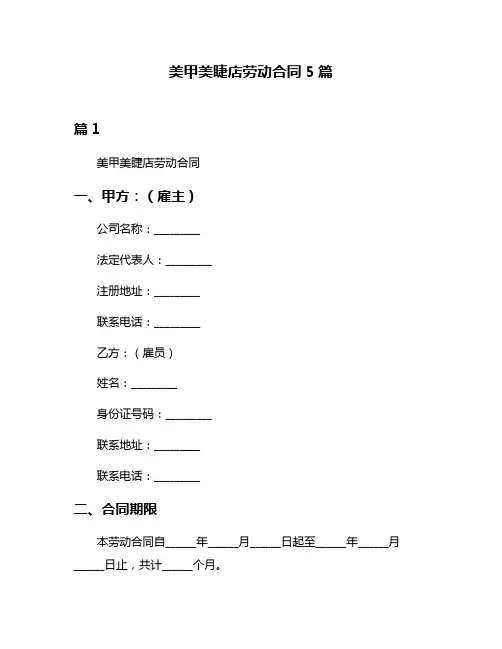 美甲美睫店劳动合同5篇