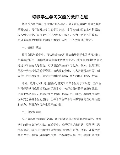 培养学生学习兴趣的教师之道