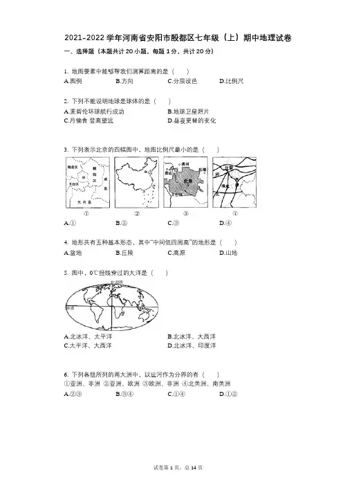 2021-2022学年-有答案-河南省安阳市殷都区七年级(上)期中地理试卷