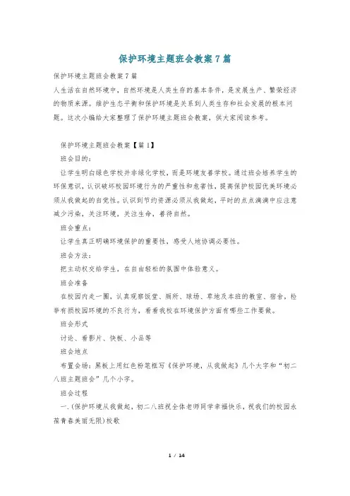 保护环境主题班会教案7篇