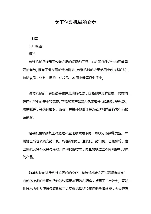 关于包装机械的文章