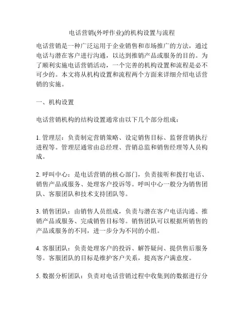 电话营销(外呼作业)的机构设置与流程