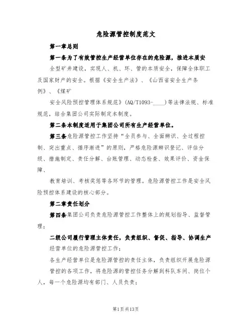 危险源管控制度范文（3篇）