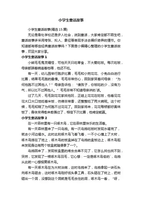 小学生童话故事（精选15篇）