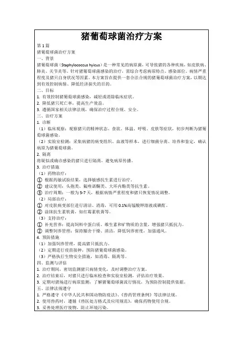 猪葡萄球菌治疗方案