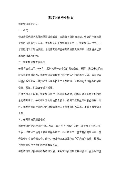 德邦物流毕业论文