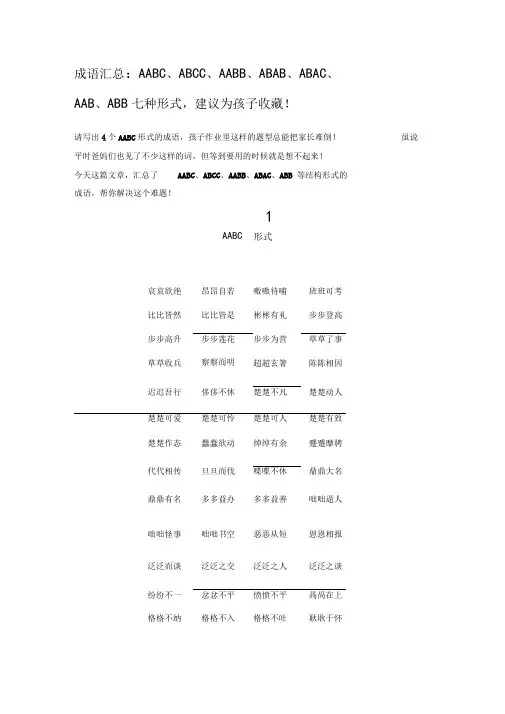 成语汇总AABCABCCAABBABABABACAABABB七种形式,建议为孩子收藏!